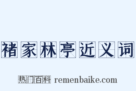 褚家林亭近义词是什么意思的图片